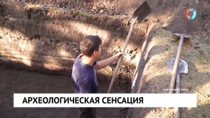 Археологическая сенсация