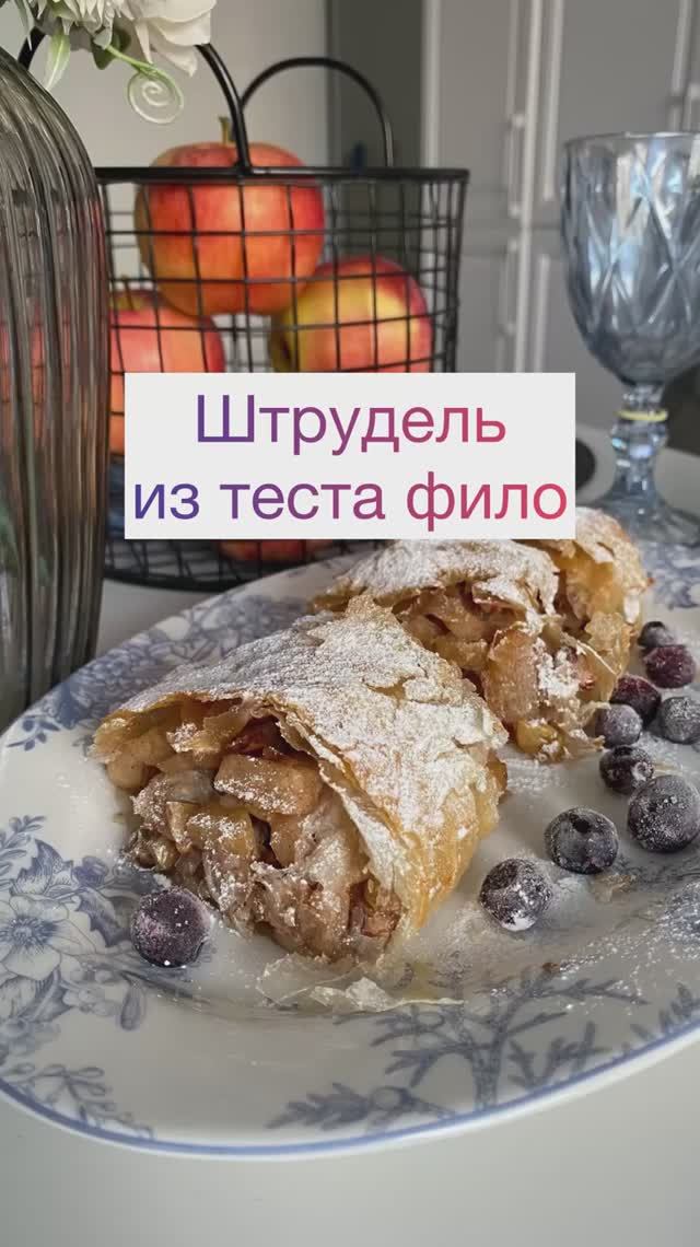 Штрудель из теста фило