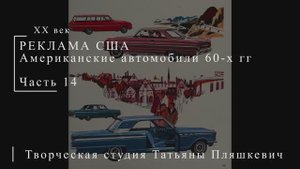 Американские автомобили 60-х гг ХХ века, часть 14 | Реклама США | Блог художника