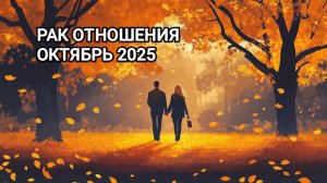 ♋ РАК ❤️ ОТНОШЕНИЯ ОКТЯБРЬ 2025