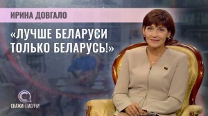 Депутат Палаты представителей Национального собрания Беларуси | Ирина Довгало | Скажинемолчи