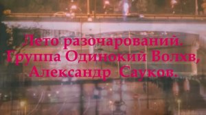 Лето разочарований (Премьера клипа 2025 г.)