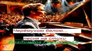 Черёмухою белою...ПЕСНЯ на стихи автора Владимира Герасимова
