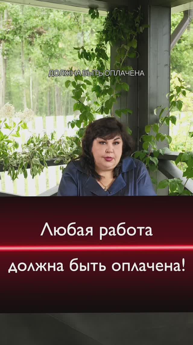 Любая работа должна быть оплачена