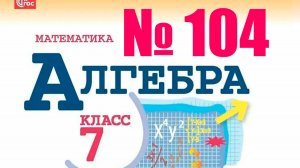 алгебра 7 класс номер 104