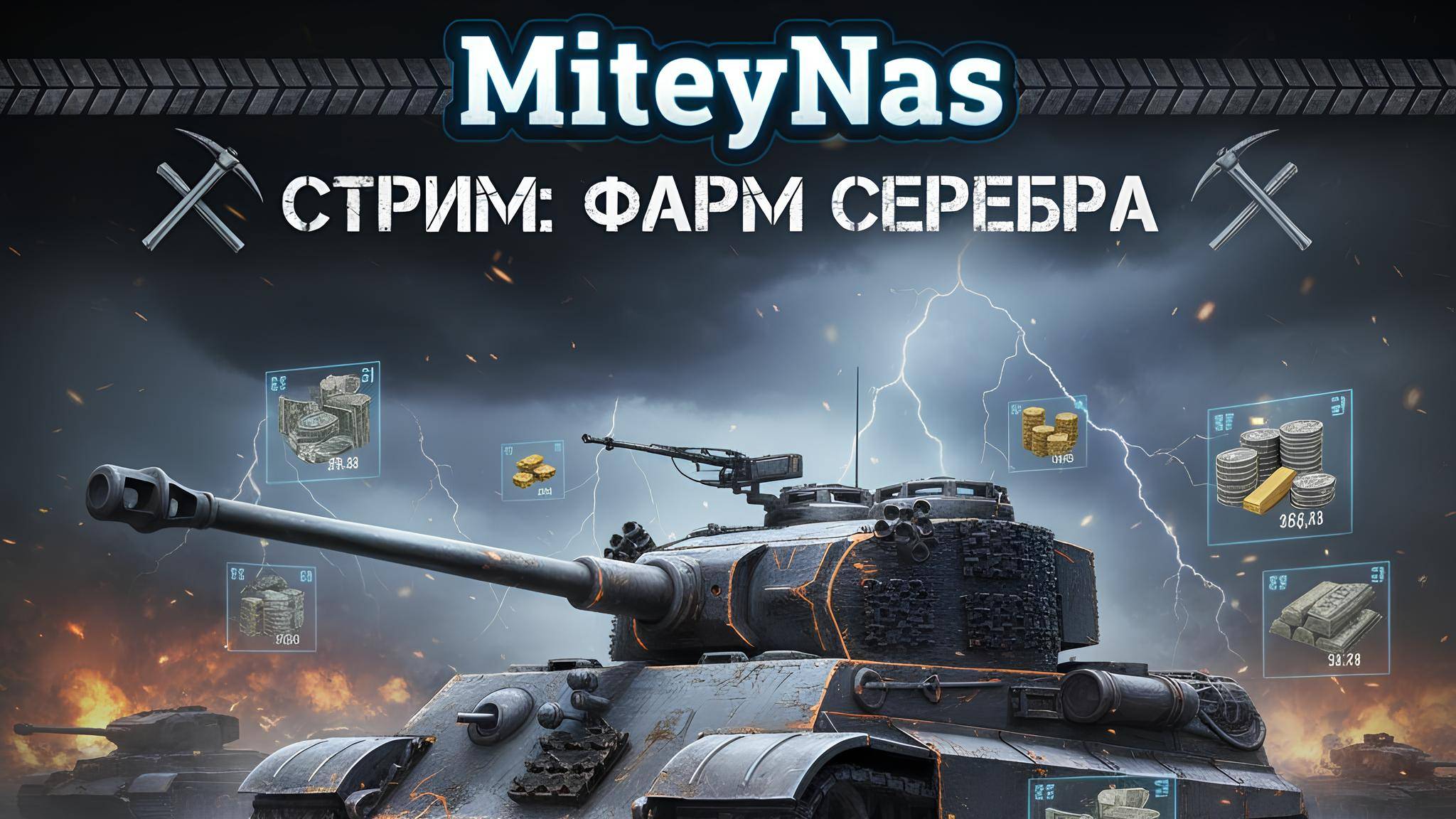 Стрим Мир Танков, фарм серебра смотреть онлайн