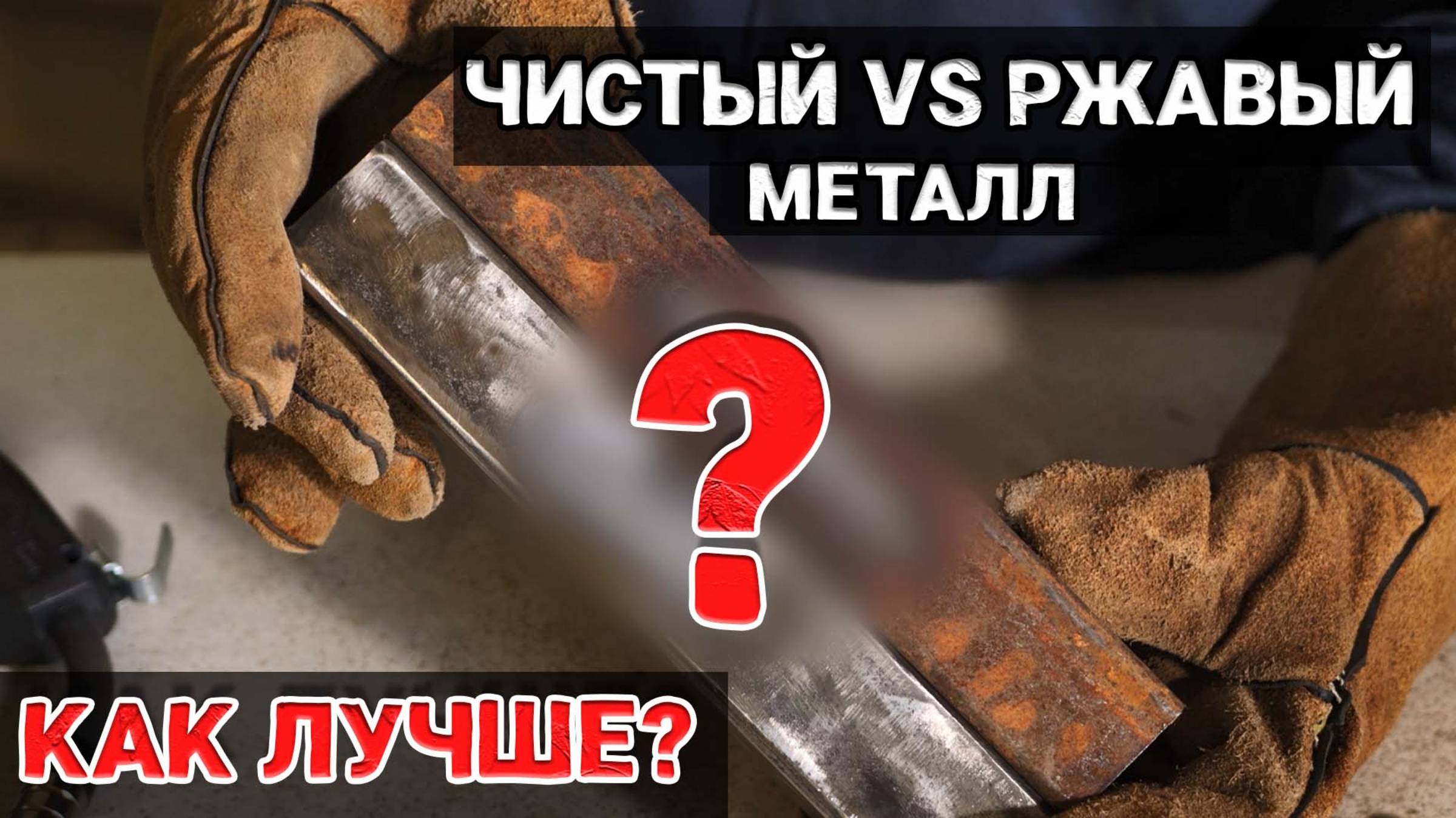 СВАРКА РЖАВОГО И ЧИСТОГО МЕТАЛЛА — КТО ПОБЕДИТ? смотреть онлайн