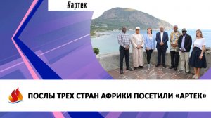 ПОСЛЫ ТРЕХ СТРАН АФРИКИ ПОСЕТИЛИ «АРТЕК»