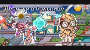 [VLOG🎀] девочки попали в больницу 😢🤕💔🏥🩹Операция для Даны??? 😭😭😭 Что произошло в балете?𓇢𓆸