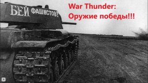 War Thunder Орудие победы