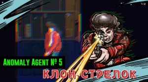 Anomaly Agent № 5 (ПОДСКАЗКИ ИЗ ГЛАВНОГО КОМПЬЮТЕРА)