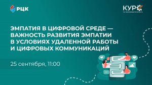 Эмпатия в цифровой среде — важность развития эмпатии в условиях удаленной работы