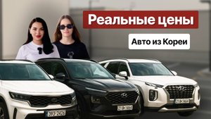 Актуальные авто из Кореи: Реальные примеры и цены!