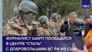 Журналист Шарп пообщался в центре "Сталь" с добровольцами ВС РФ из США