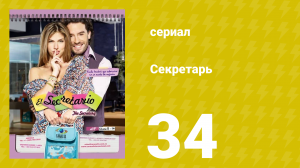 Секретарь 34 серия (сериал, 2011)