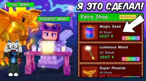Я ПОПАЛ В МИР ФЕИ И ЗАБРАЛ ВСЕ НАГРАДЫ В НОВОМ ОБНОВЛЕНИЕ! +  ПОЛУЧИЛ ВСЕХ ПИТОМЦЕВ в Grow a Garden