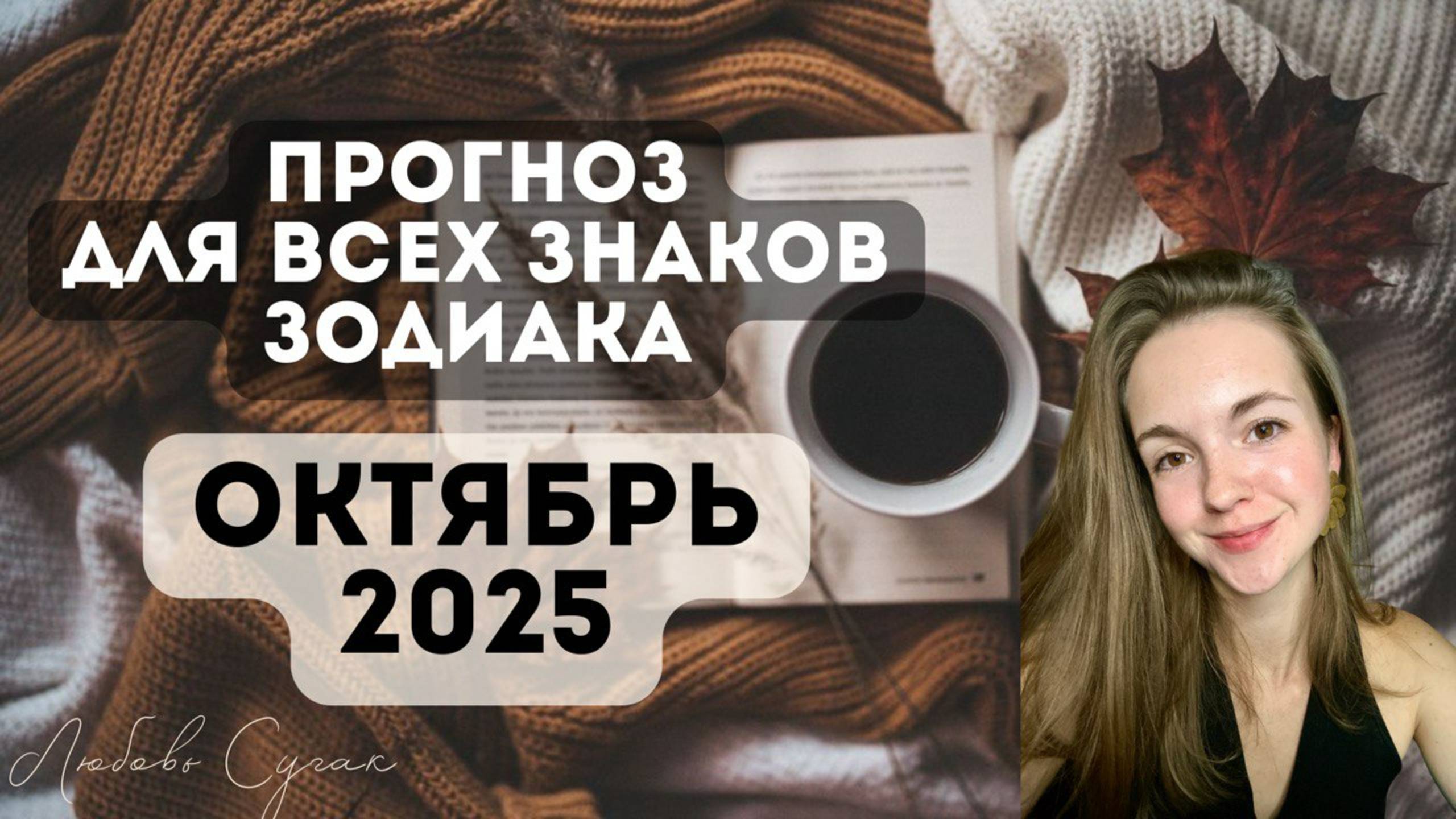 ГОРОСКОП ОКТЯБРЬ 2025 - ДЛЯ ВСЕХ ЗНАКОВ ЗОДИАКА. ДЖЙОТИШ смотреть онлайн