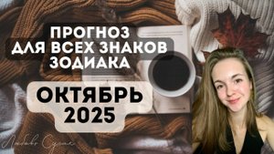ГОРОСКОП ОКТЯБРЬ 2025 - ДЛЯ ВСЕХ ЗНАКОВ ЗОДИАКА. ДЖЙОТИШ