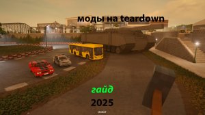 как скачать мод на teardown 2025