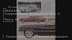 Американские автомобили 60-х гг ХХ века, часть 40 | Реклама США | Блог художника
