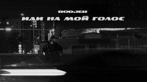 RODJER - «Иди на мой голос» (Official Audio)