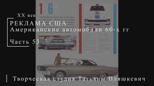 Американские автомобили 60-х гг ХХ века, часть 53 | Реклама США | Блог художника