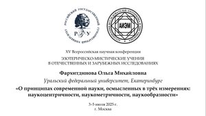 Фархитдинова О.М. — Принципы современной науки: наукоцентричность, наукометричность, наукообразность