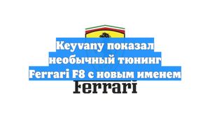 Keyvany показал необычный тюнинг Ferrari F8 с новым именем
