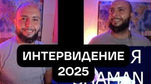 SHAMAN #ИНТЕРВИДЕНИЕ #2025