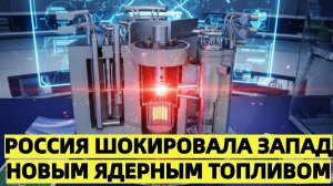 Россия шокировала Запад новым ядерным топливом