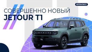 Совершенно новый JETOUR T1