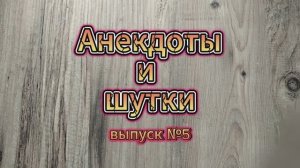 Анекдоты, выпуск №5, свежие и смешные шутки и анекдоты