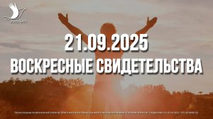 ЕЖЕНЕДЕЛЬНЫЕ СВИДЕТЕЛЬСТВА | КЕМЕРОВО | 21.09.2025