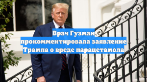 Врач Гузман прокомментировала заявление Трампа о вреде парацетамола