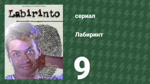 Лабиринт 9 серия