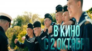 ≪Нахимовцы. Янтарный берег≫ - в кино с 2 октября 2025 г. (трейлер)