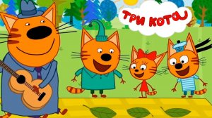 ТРИ КОТА ИГРОВОЙ МУЛЬТИК ДЛЯ ДЕТЕЙ - ТРИ КОТА ЗИМНИЕ КАНИКУЛЫ