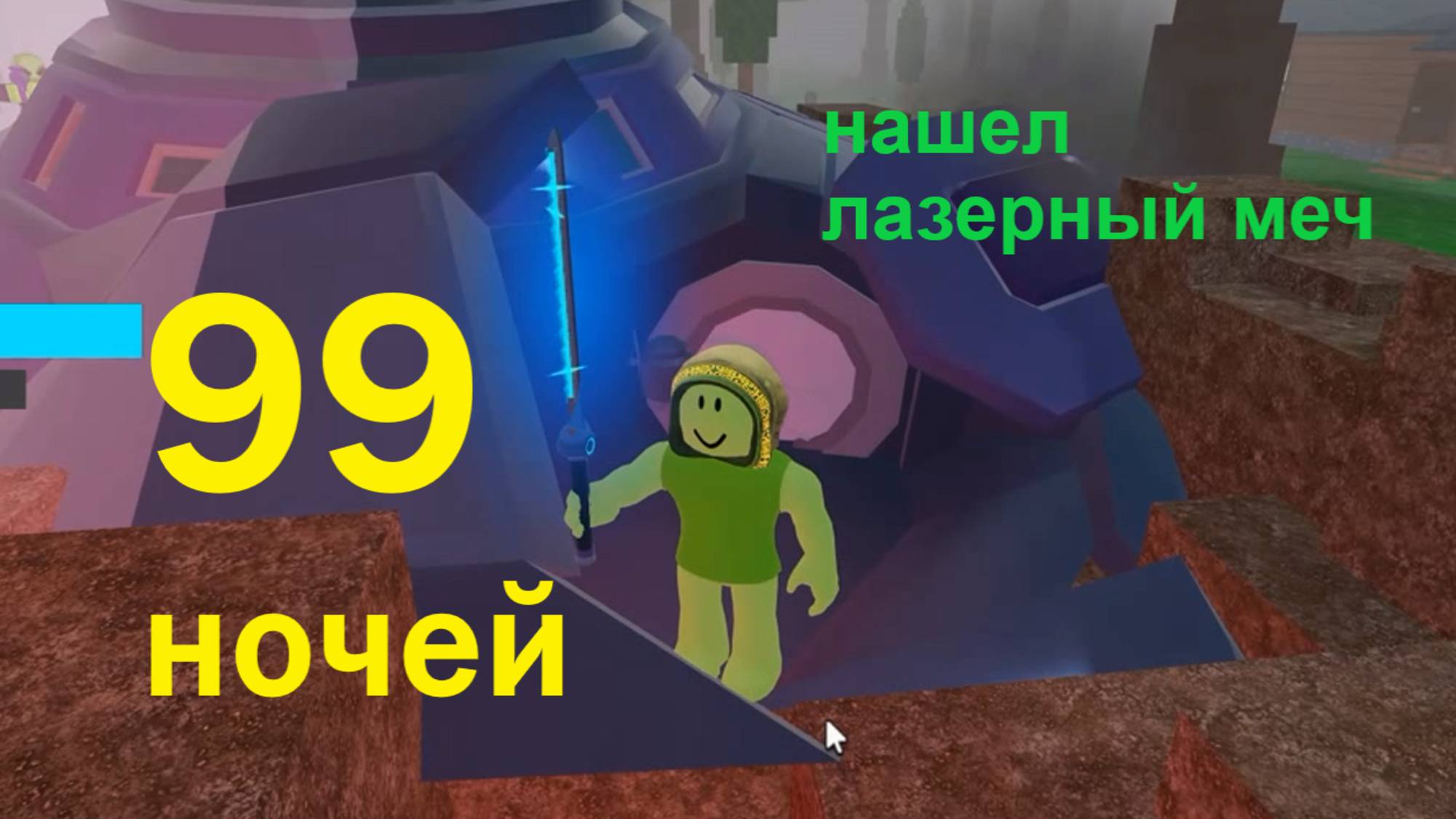 Нашел лазерный меч в 99 ночей в Роблокс. Соло выживание.