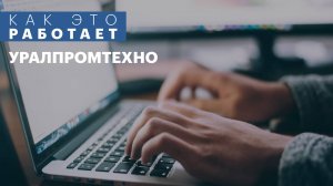 Как это работает | Уралпромтехно