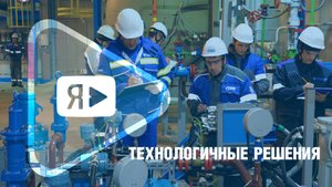 ТЕХНОЛОГИЧНЫЕ РЕШЕНИЯ / Как прошёл практический этап конкурса «Нефтегазовый Олимп» на ЗНГКМ