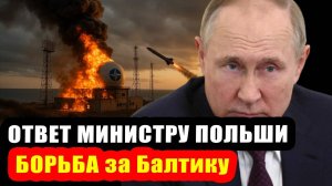 Русский ответ Польскому Министру озадачил НАТО