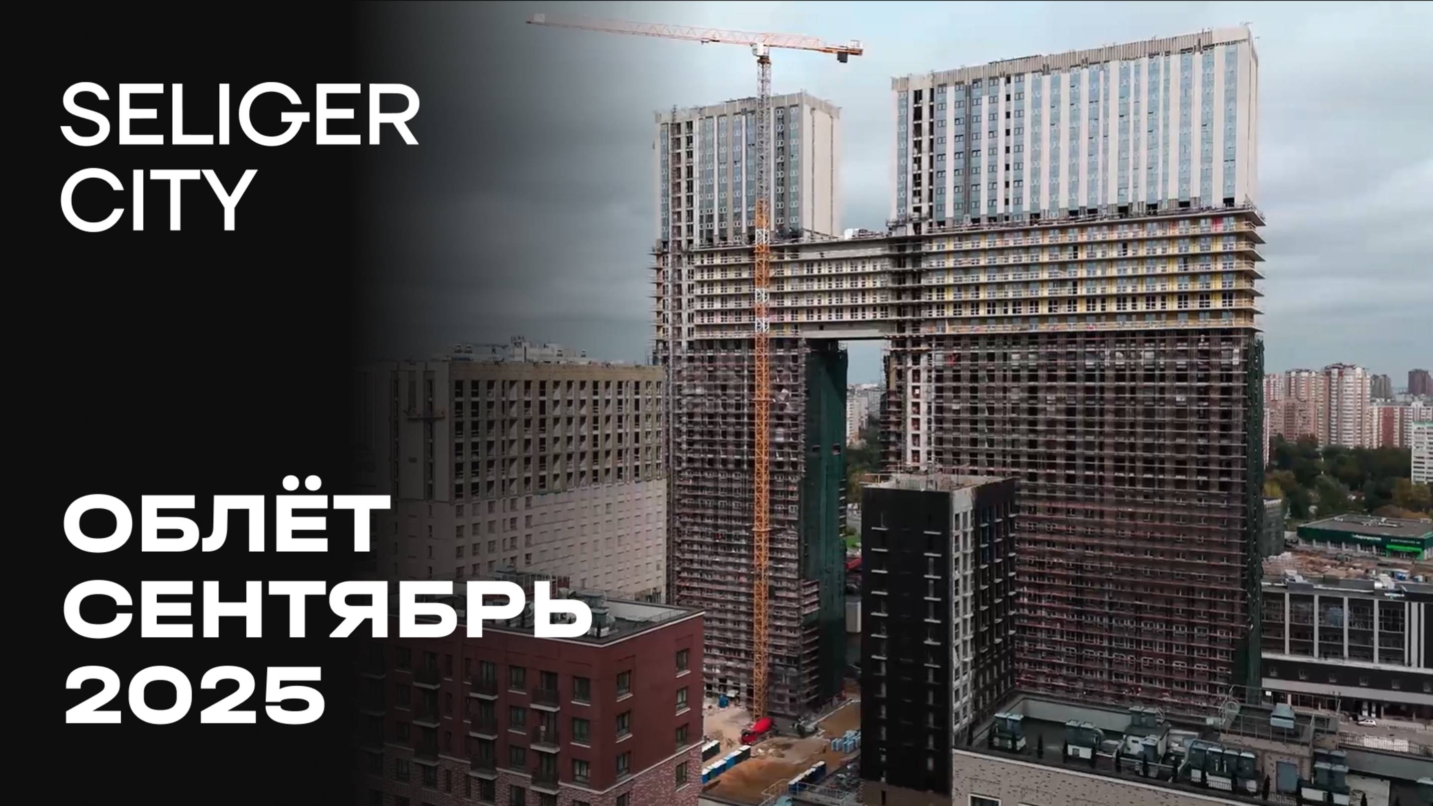 ЖК «Селигер Сити» | Сентябрь 2025 | Промежуточный отчёт о динамике строительства | MR Group