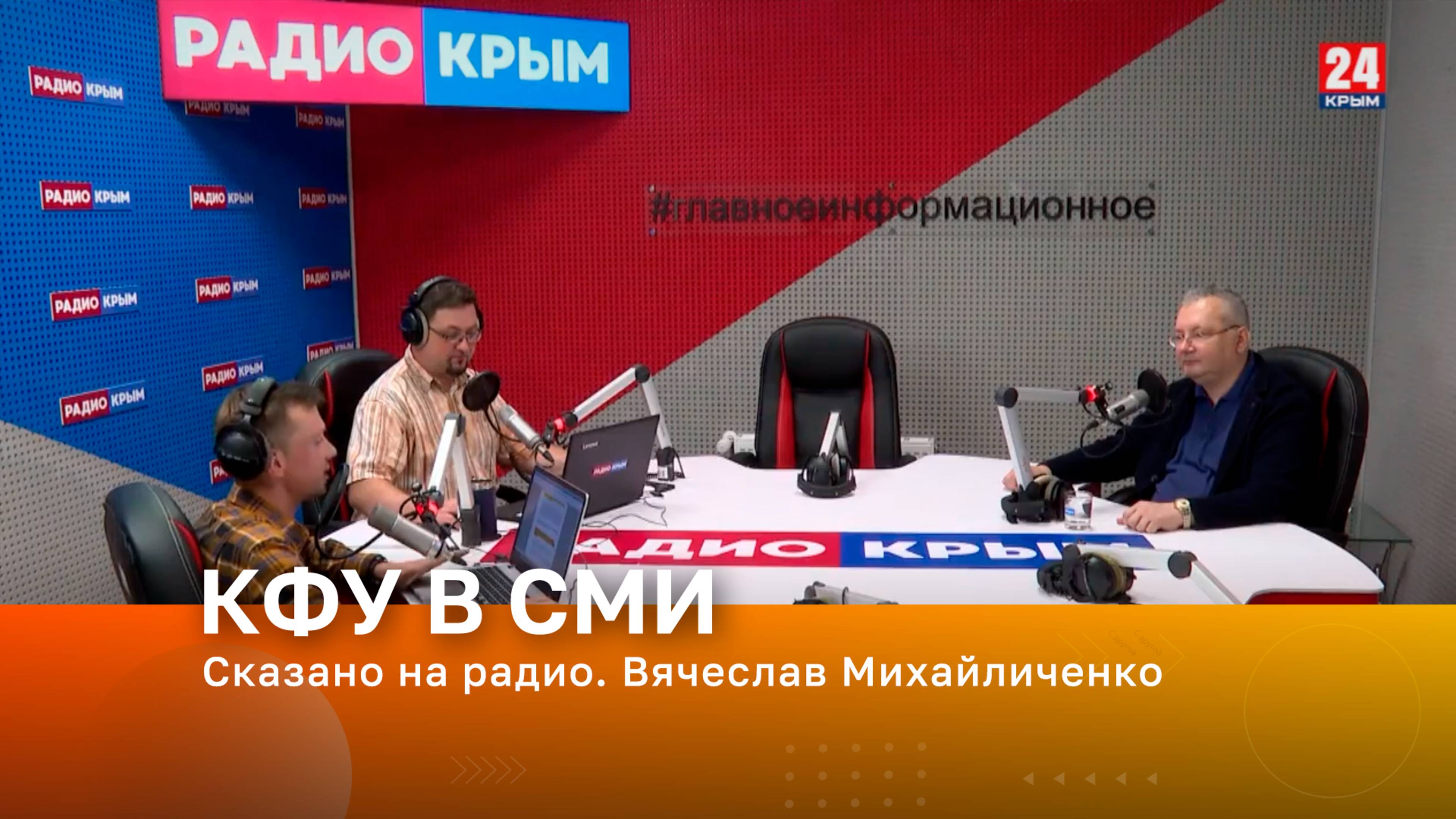 Сказано на радио. Вячеслав Михайличенко