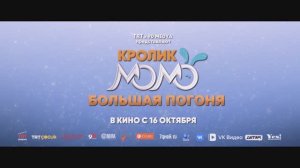 Кролик Момо. Большая погоня 6+