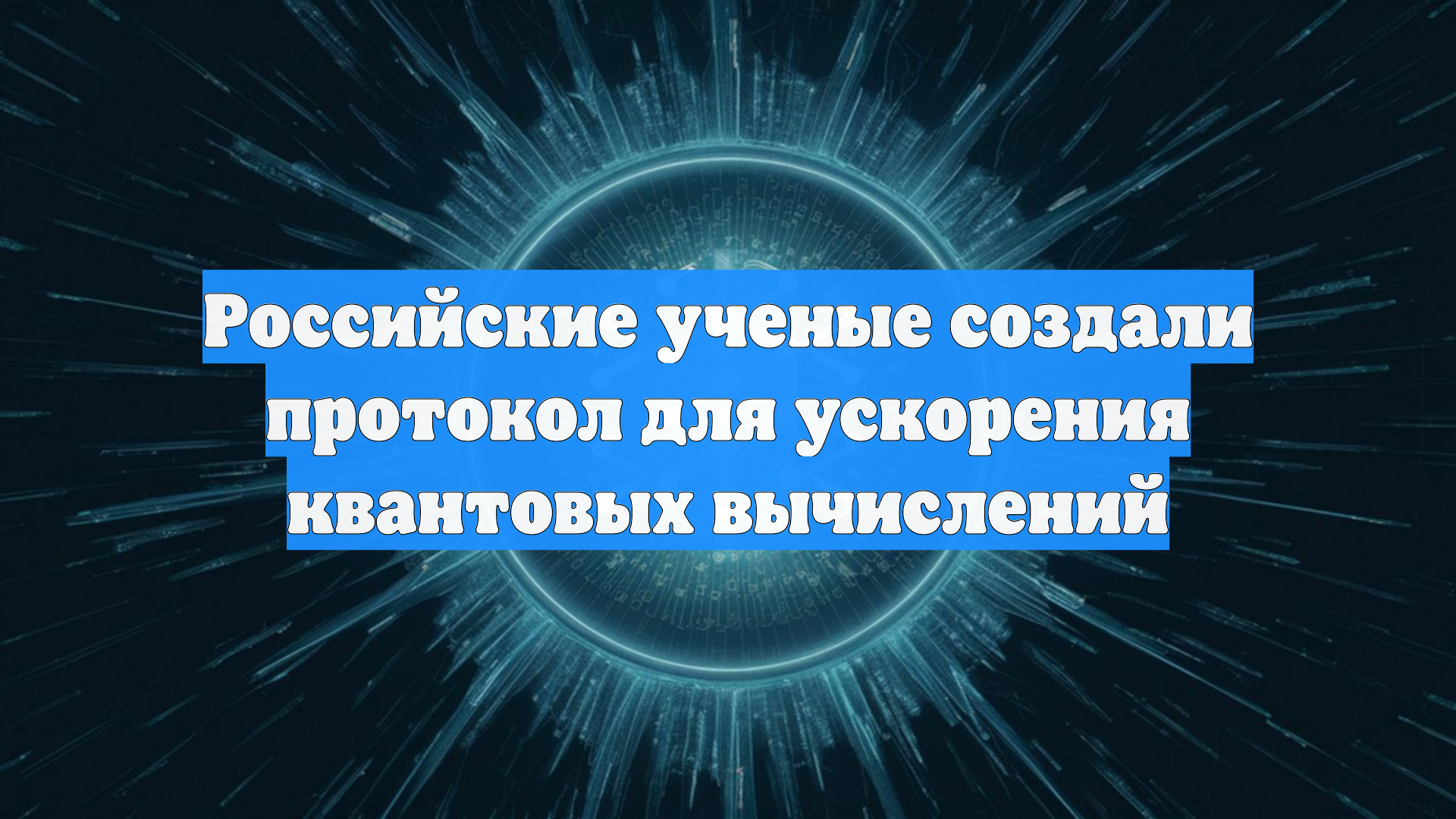 Российские ученые создали протокол для ускорения квантовых вычислений