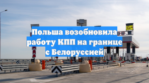 Польша возобновила работу КПП на границе с Белоруссией