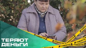 Каждый день теряют миллионы. С начала года южноуральцы перевели мошенникам около 2 миллиардов рублей