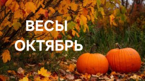 ВЕСЫ. ТАРО ПРОГНОЗ НА ОКТЯБРЬ
