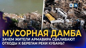 Жители Армавира спасаются от размыва берега реки при помощи дамбы из мусора