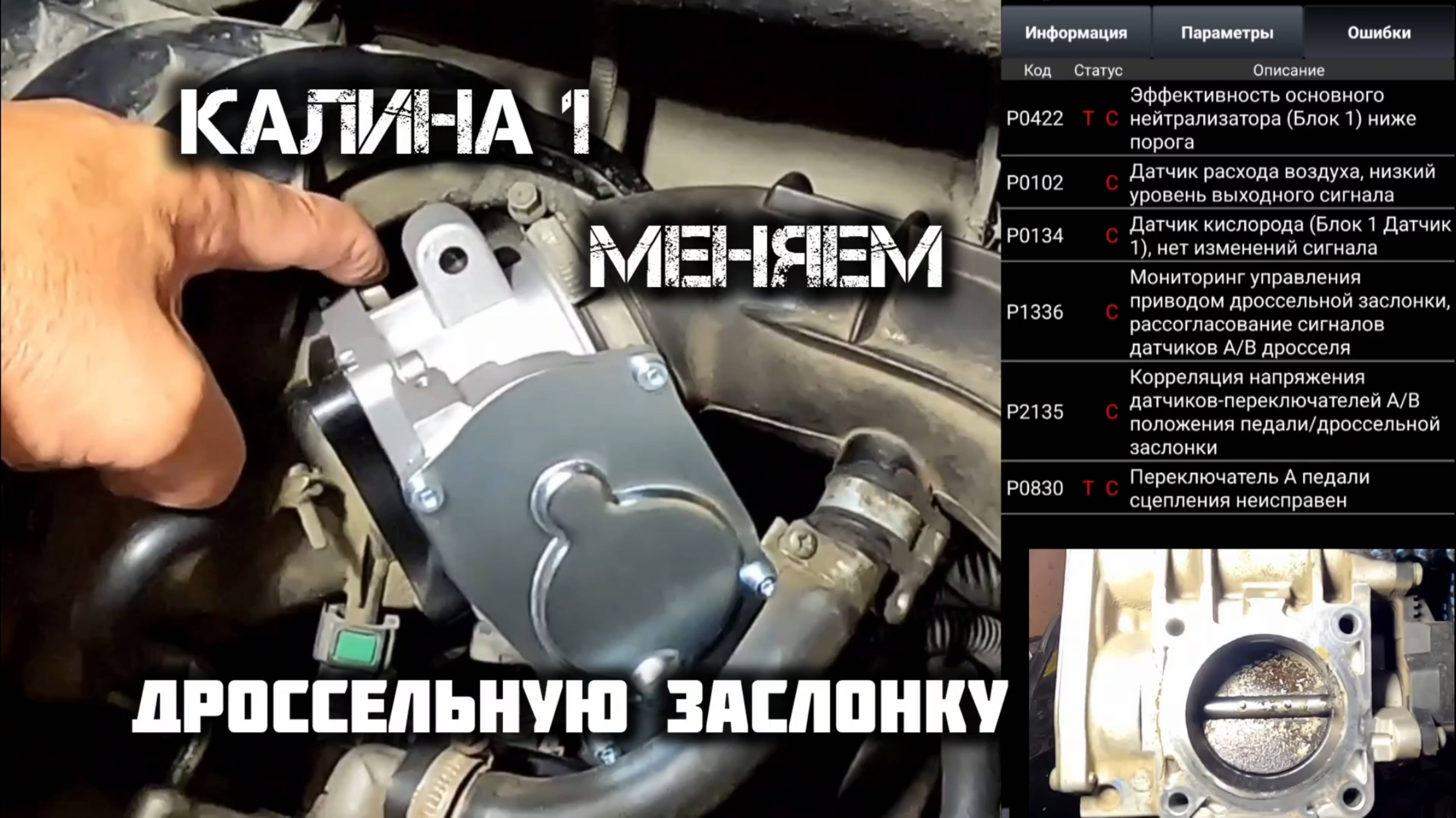 КАЛИНА1 МЕНЯЕМ ЭЛЕКТРОННУЮ ДРОССЕЛЬНУЮ ЗАСЛОНКУ.